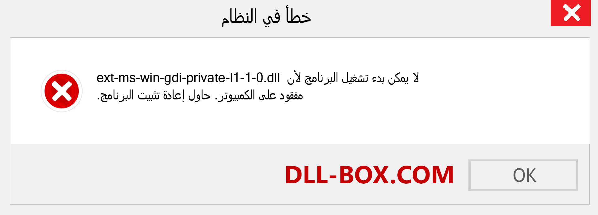 ملف ext-ms-win-gdi-private-l1-1-0.dll مفقود ؟. التنزيل لنظام التشغيل Windows 7 و 8 و 10 - إصلاح خطأ ext-ms-win-gdi-private-l1-1-0 dll المفقود على Windows والصور والصور