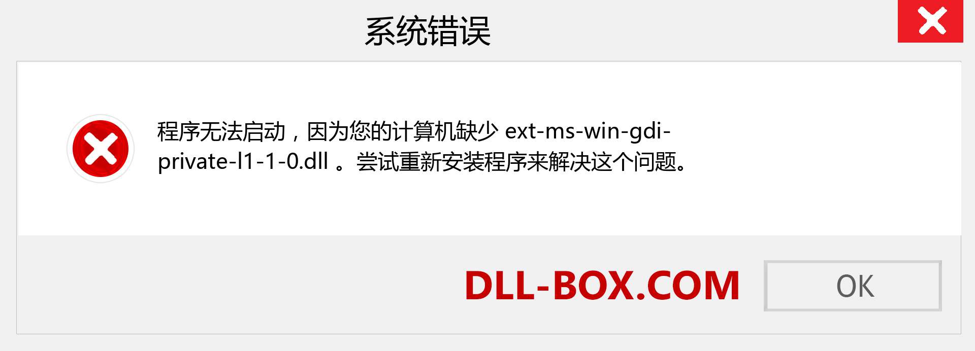 ext-ms-win-gdi-private-l1-1-0.dll 文件丢失？。 适用于 Windows 7、8、10 的下载 - 修复 Windows、照片、图像上的 ext-ms-win-gdi-private-l1-1-0 dll 丢失错误